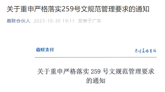 ?樂刷、嘉聯、聯動優勢等公司發文落實259號文
